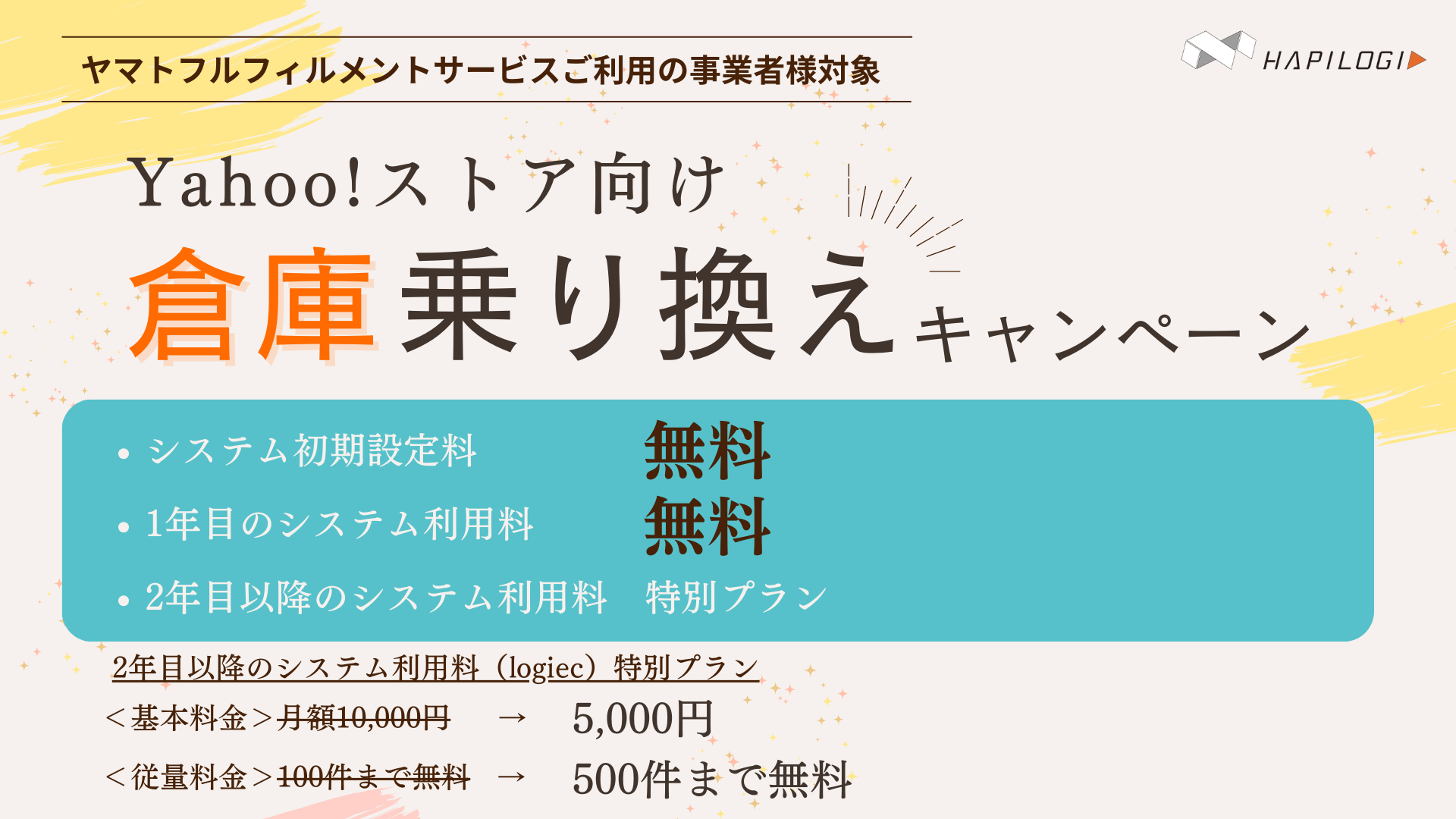 倉庫乗り換えキャンペーンのご案内